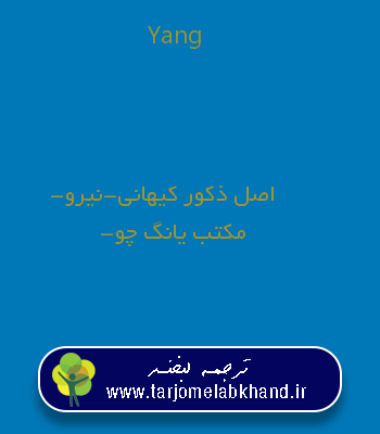 Yang به فارسی